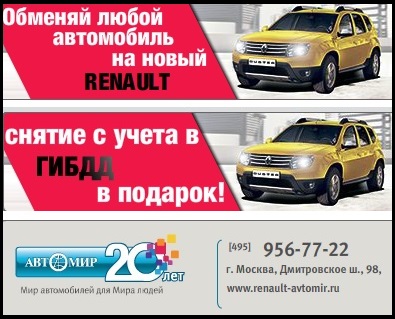 Обменяй свой автомобиль на новый Renault и получи подарок!