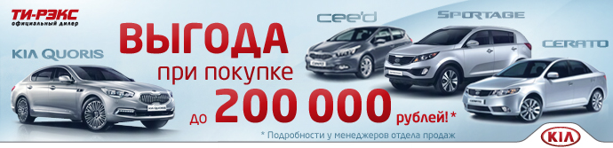 Выгода при покупке автомобилей KIA до 200 000 рублей!