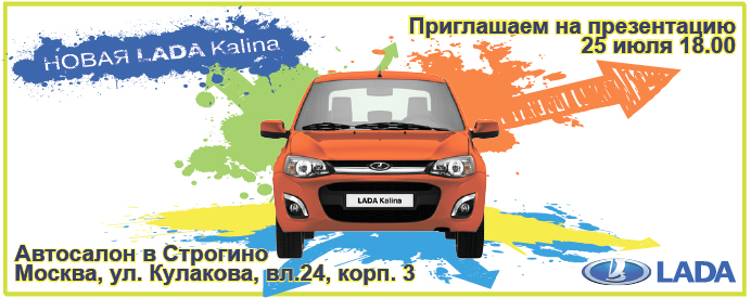 Приглашаем на первую в Москве презентацию LADA Kalina New!