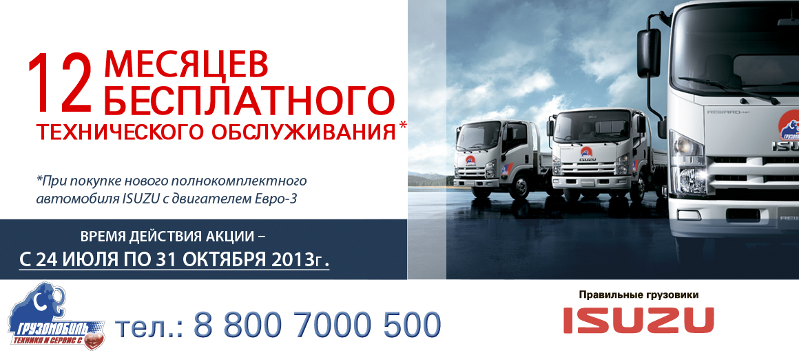 ISUZU: ГОД бесплатного ТО