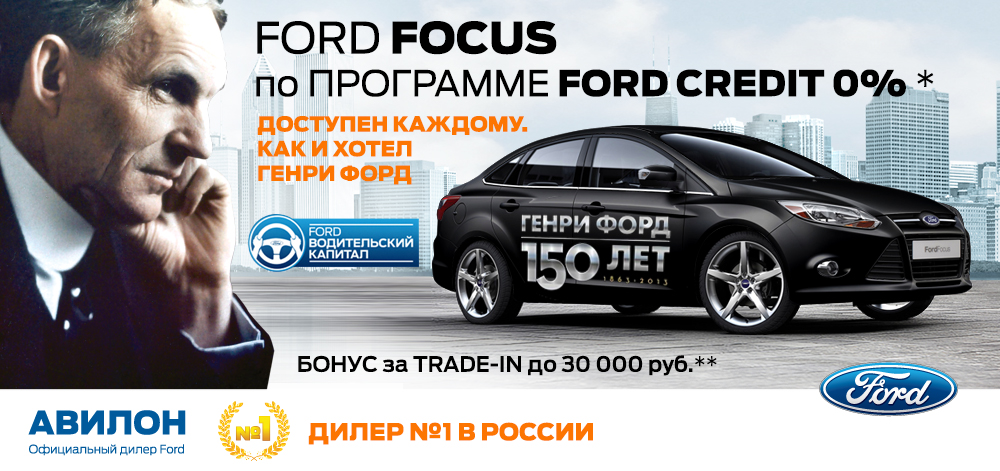 Ford Focus доступен каждому, как и хотел Генри Форд!