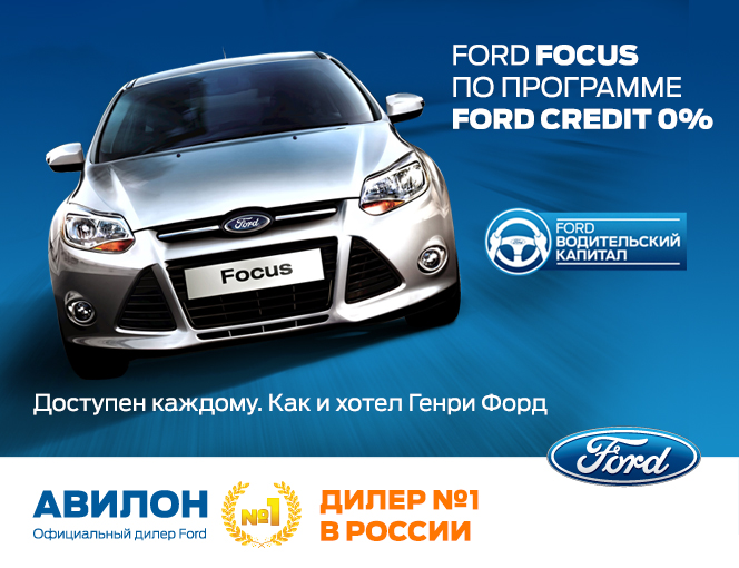 Ford Focus в АВИЛОН стал еще доступнее! Как и хотел Генри Форд! 