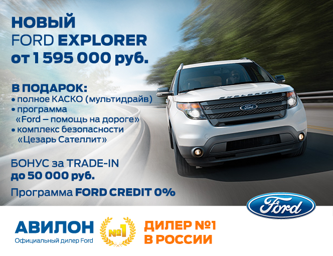 Внедорожник FORD EXPLORER стал еще доступнее!