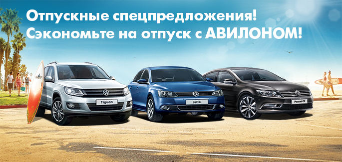 Отпускные спецпредложения на Volkswagen!