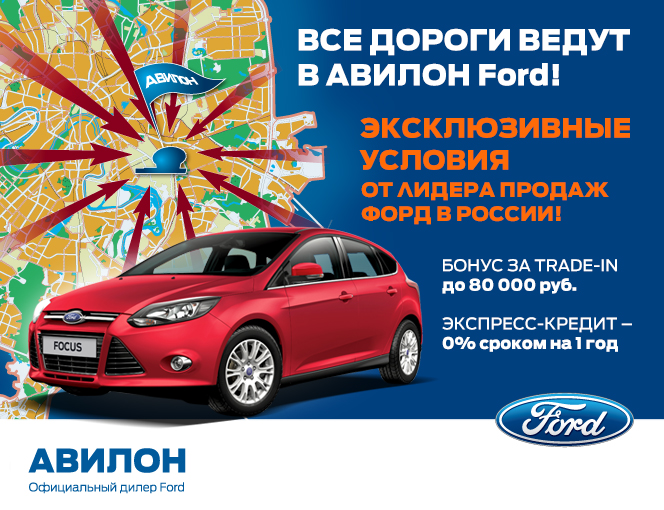 Специальное предложение для жителей МО и регионов на покупку FORD!