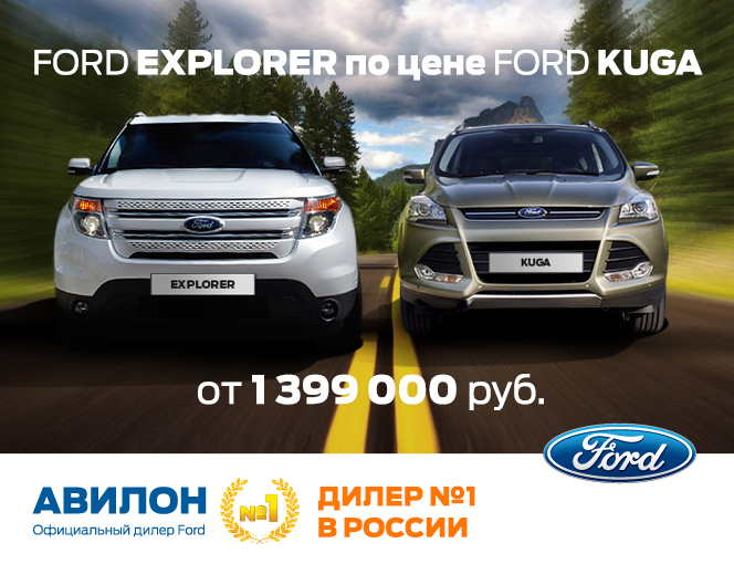 FORD EXPLORER от 1 399 000 - лучшая цена!