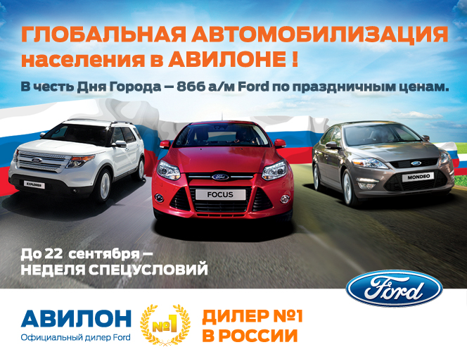 АВИЛОН FORD объявляет беспрецедентную праздничную акцию на все модели в наличии!