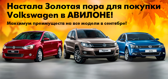 Золотая пора для покупки Volkswagen