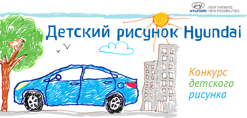 Конкурс "Детский рисунок" от Hyundai в АВАНТА-ЗАПАД