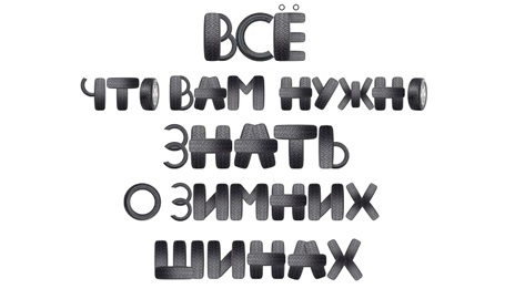 Всё, что Вам нужно знать о зимних шинах