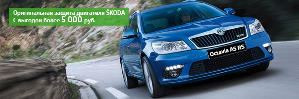 Защитите сердце Вашей SKODA!