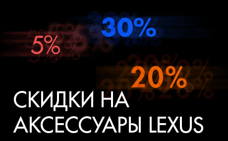 Лексус Измайлово: Аксессуары Lexus со скидкой до 30%