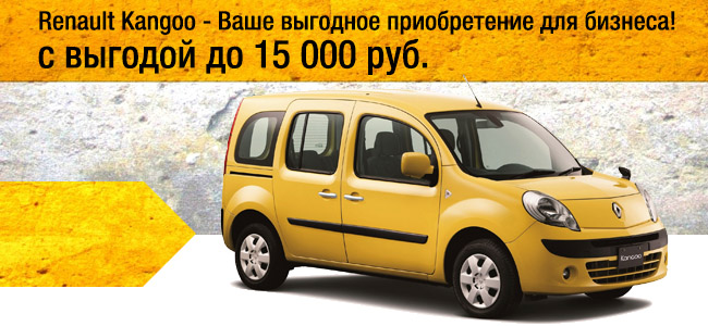 Renault Kangoo - Ваше выгодное приобретение для бизнеса!