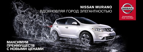 Максимум преимуществ с новыми ценами на Nissan Murano