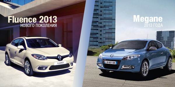 Обновленные Fluence или Megane 2013 г.в. с выгодой до 50 000 рублей