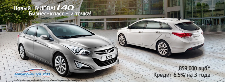 Уникальные условия на покупку Hyundai i40