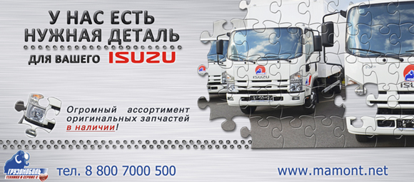 Запчасти ISUZU уже сегодня!