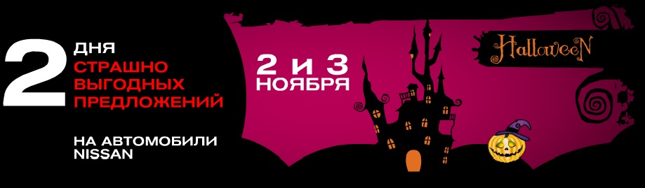 Не пропустите! 2 и 3 ноября «Два дня страшно выгодных предложений»