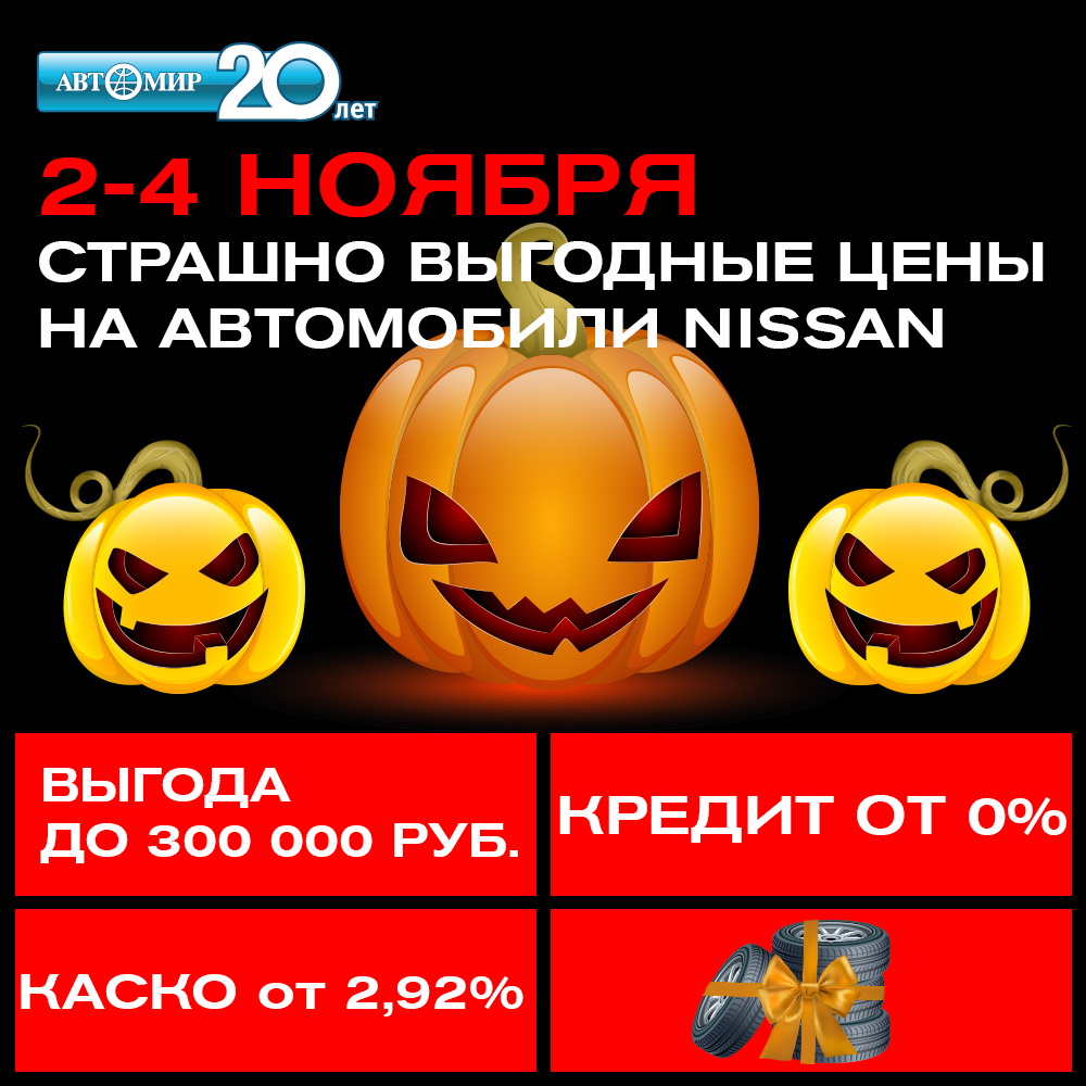 2-4 ноября страшно выгодные цены на автомобили Nissan!