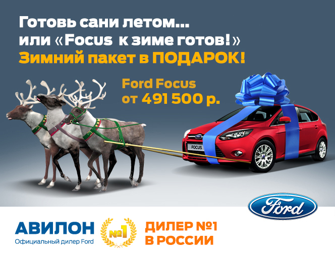 Ford Focus к зиме готов! От 491 500 руб.