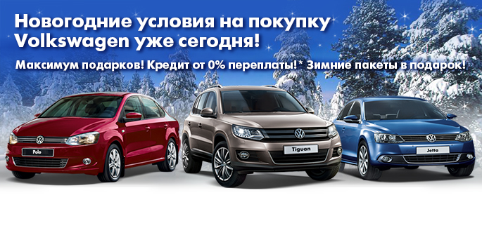 Новогодние условия на покупку Volkswagen!