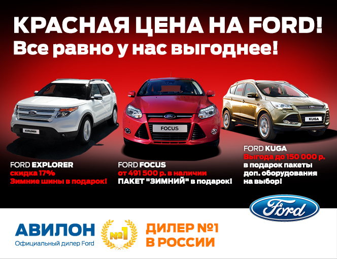 Красная цена на Ford!