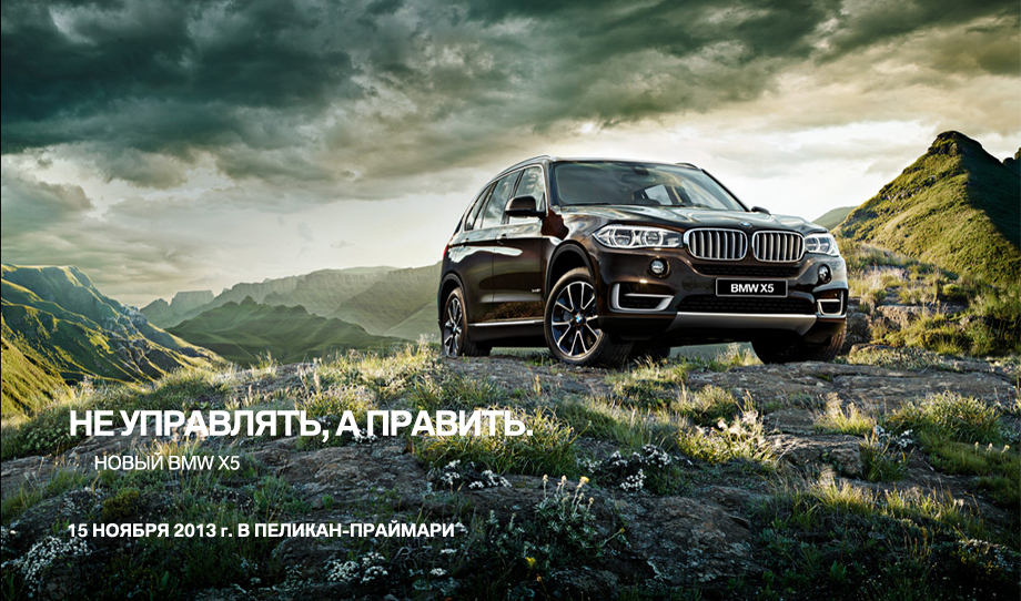 BMW. Запись на презентацию нового X5