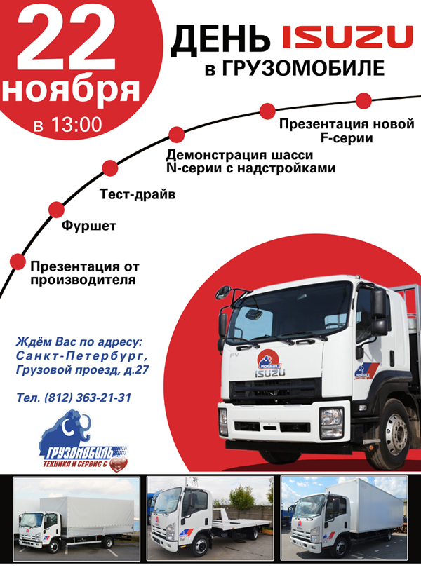 Презентация ISUZU в ГРУЗОМОБИЛЕ!