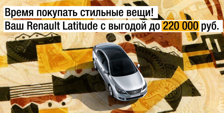 Время покупать стильные вещи! Ваш Renault Latitude c выгодой до 220 000 руб.