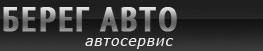 Ремонт глушителей в автосервисе "Берег авто" Санкт-петербург