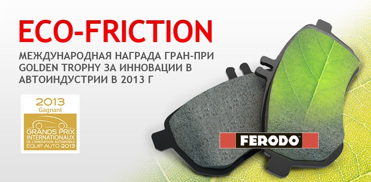 Golden Trophy 2013 за тормозные колодки Eco-Friction