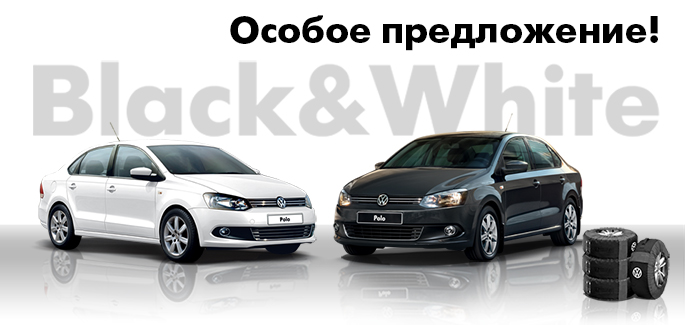 Эксклюзивно в АВИЛОНЕ: Ограниченная партия Volkswagen Polo седан