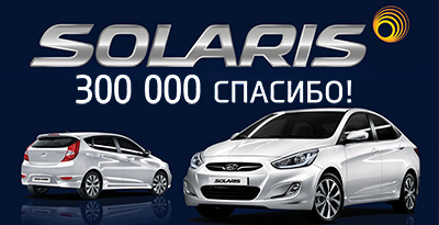 Специальное предложение для владельцев Hyundai Solaris