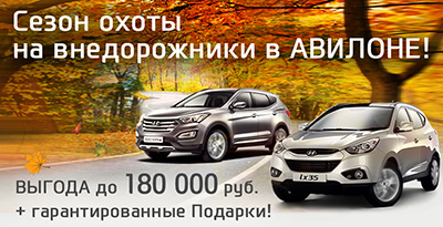 Сезон охоты на внедорожники Hyundai в АВИЛОНЕ!