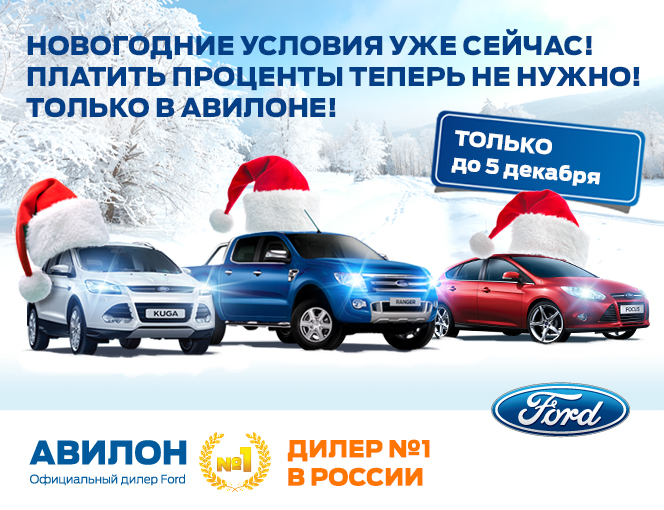 АВИЛОН объявляет особые новогодние условия на покупку нового Ford!