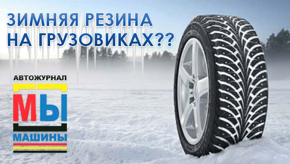 Замена летней резины на зимнюю станет обязательной для всех грузовых автомобилей!