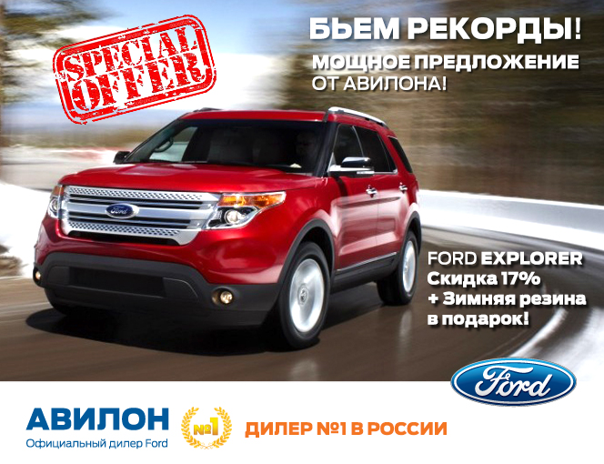 Мощное предложение на FORD EXPLORER от АВИЛОНА!