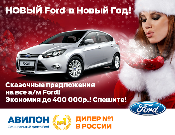 НОВЫЙ Ford в Новый Год!