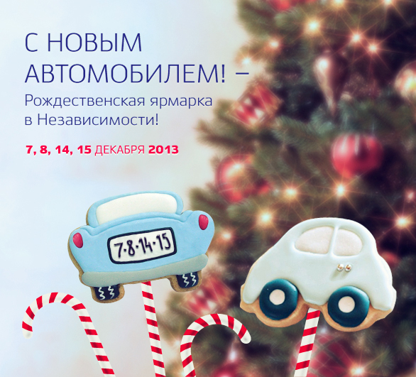 С Новым Автомобилем!