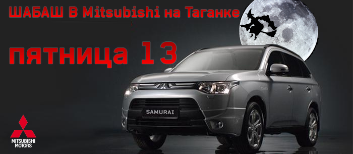 Шабаш в Mitsubishi на Таганке 13 декабря!