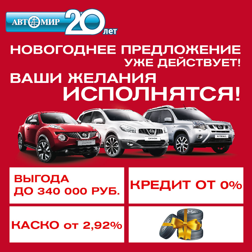 Автомир приблизил Новый год: выгода на Nissan ещё больше!