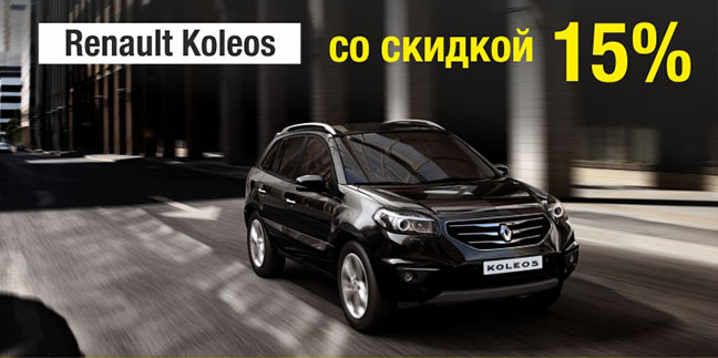 Renault Koleos со скидкой 15%