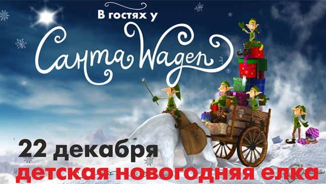 В гостях у Санта Wagen! Детская Новогодняя Елка