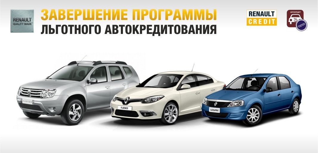 Льготная госпрограмма на Renault заканчивается