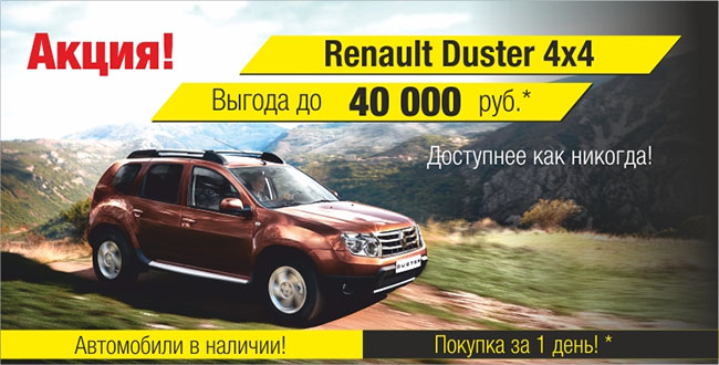 Renault Duster – доступен как никогда!