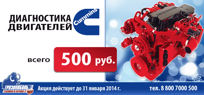 Диагностика Cummins всего 500 руб.!