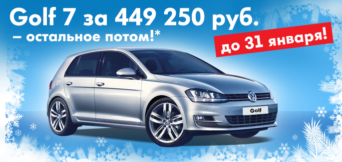 Лучший автомобиль мира Volkswagen Golf VII в салоне АВИЛОН