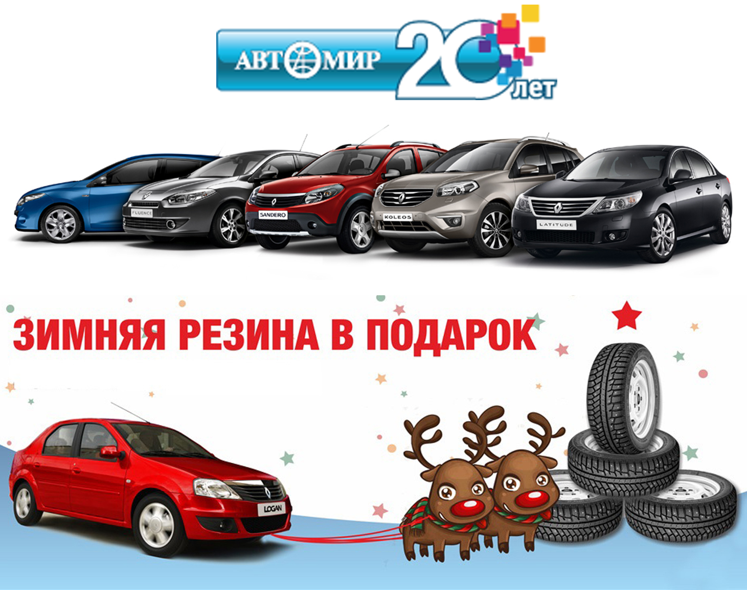 Выбирайте свой подарок от Автомир Renault!