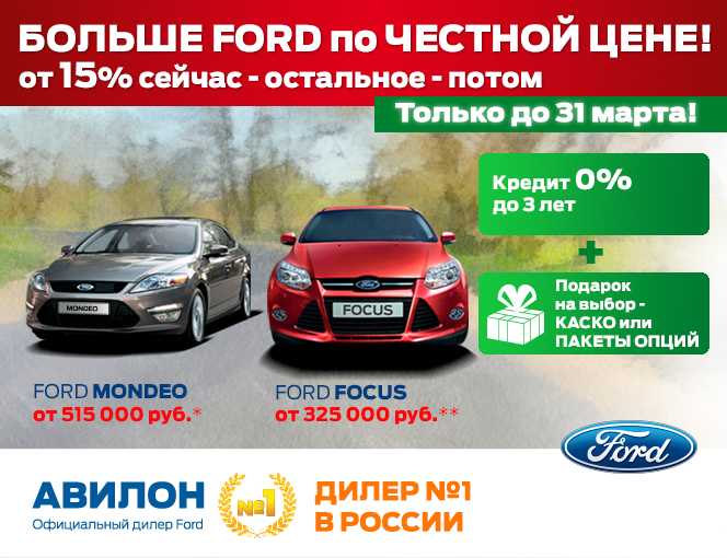 Больше Ford по честной цене!