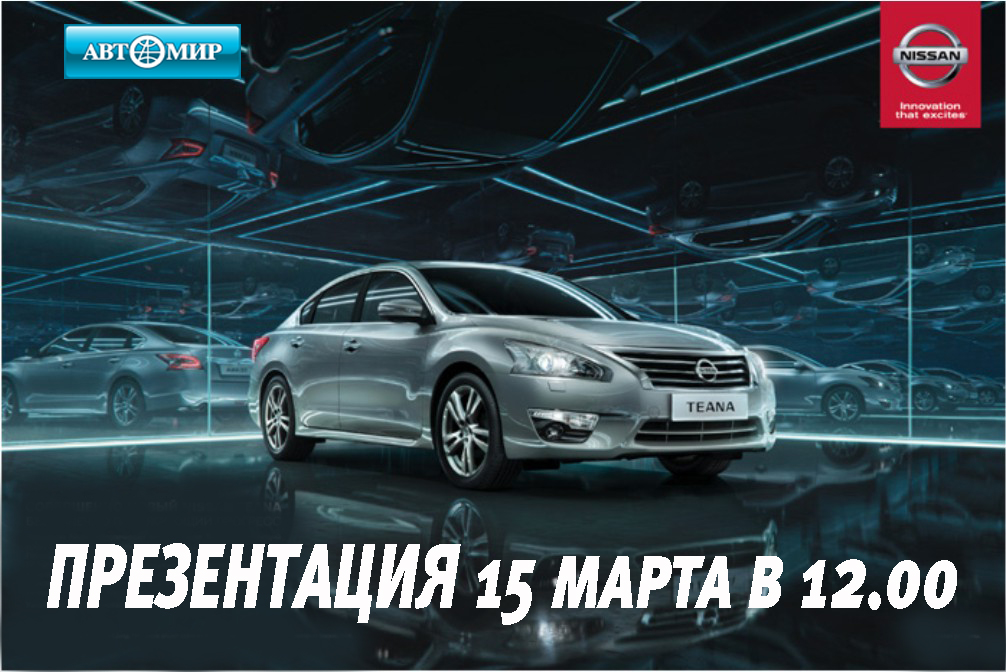 Презентация Nissan Teana – весенний праздник в Автомире!